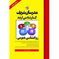 کتاب روانشناسی عمومی ارشد